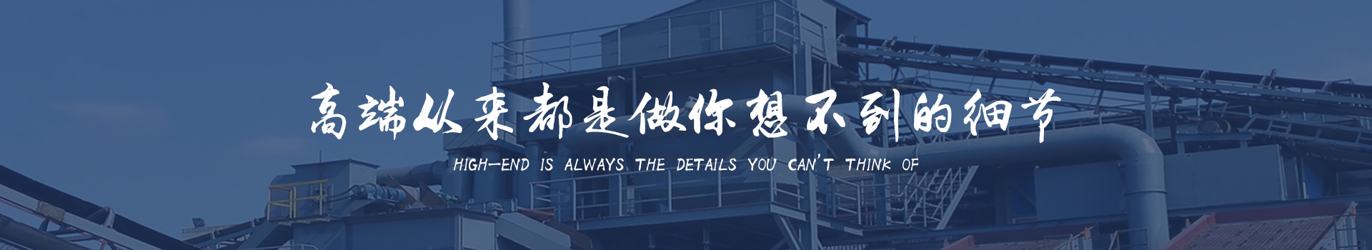 同順礦山設(shè)備—選擇同順，創(chuàng)造未來